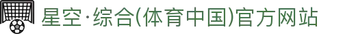 星空·综合(体育中国)官方网站